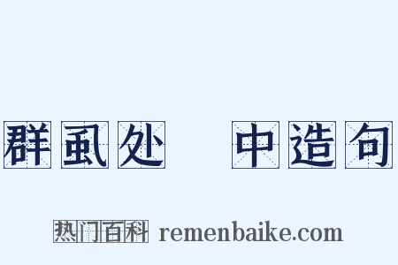 群虱处裈中造句是什么意思的图片